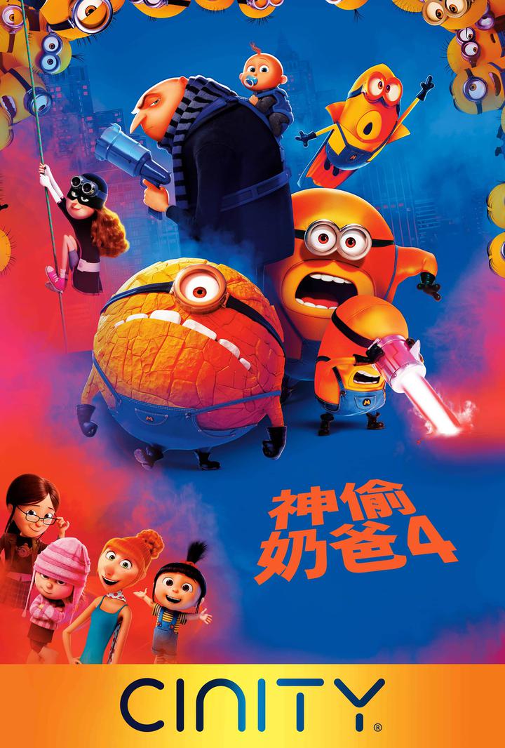 神偷奶爸4电影海报
