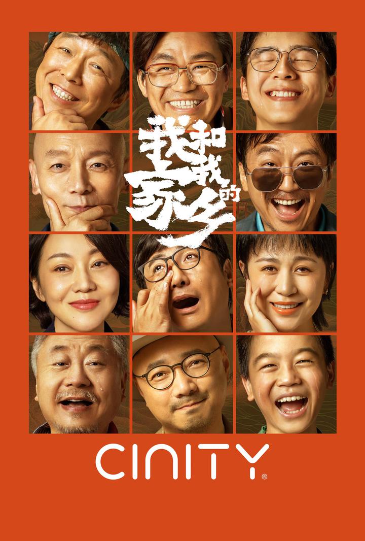 我和我的家乡电影海报