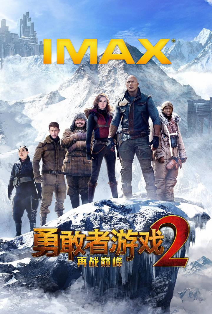勇敢者游戏2：再战巅峰IMAX电影海报