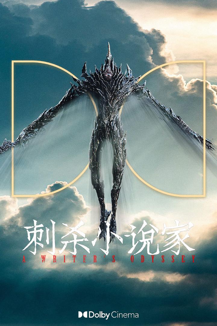 刺杀小说家杜比影院海报