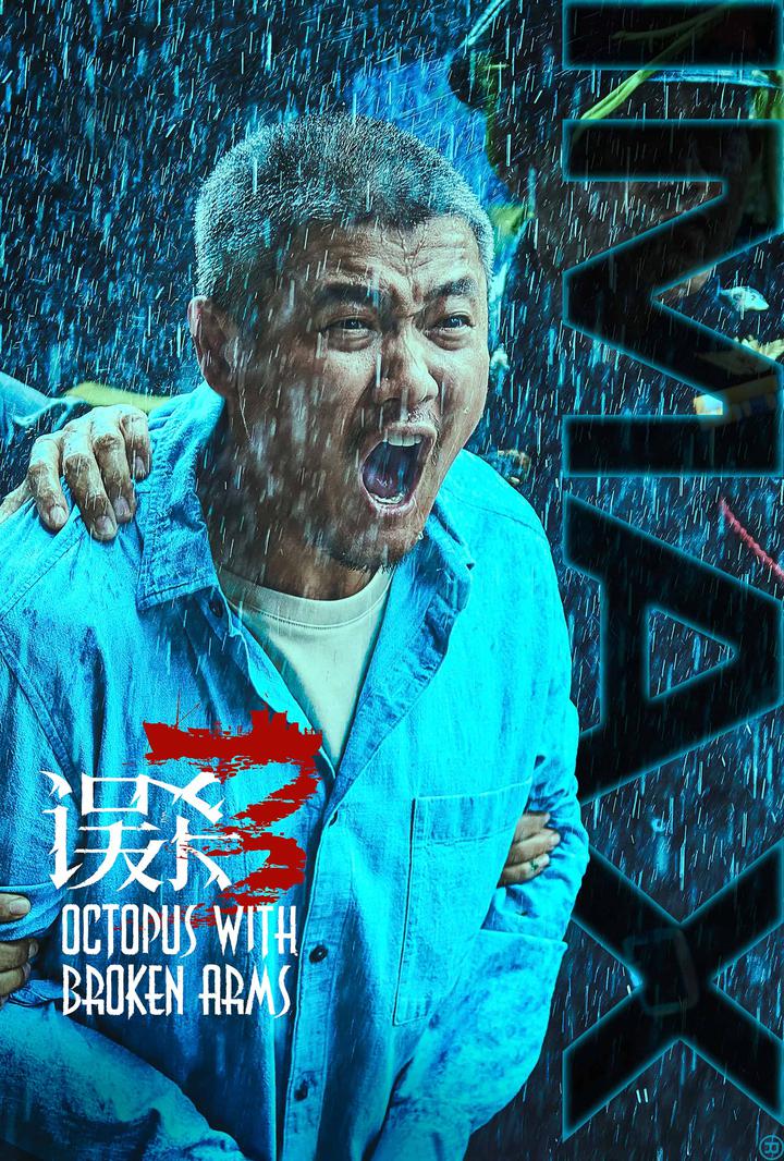 误杀3IMAX电影海报