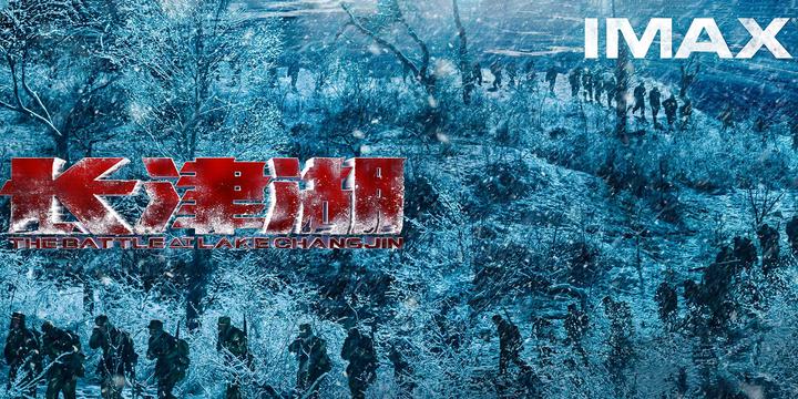 长津湖IMAX电影海报横版