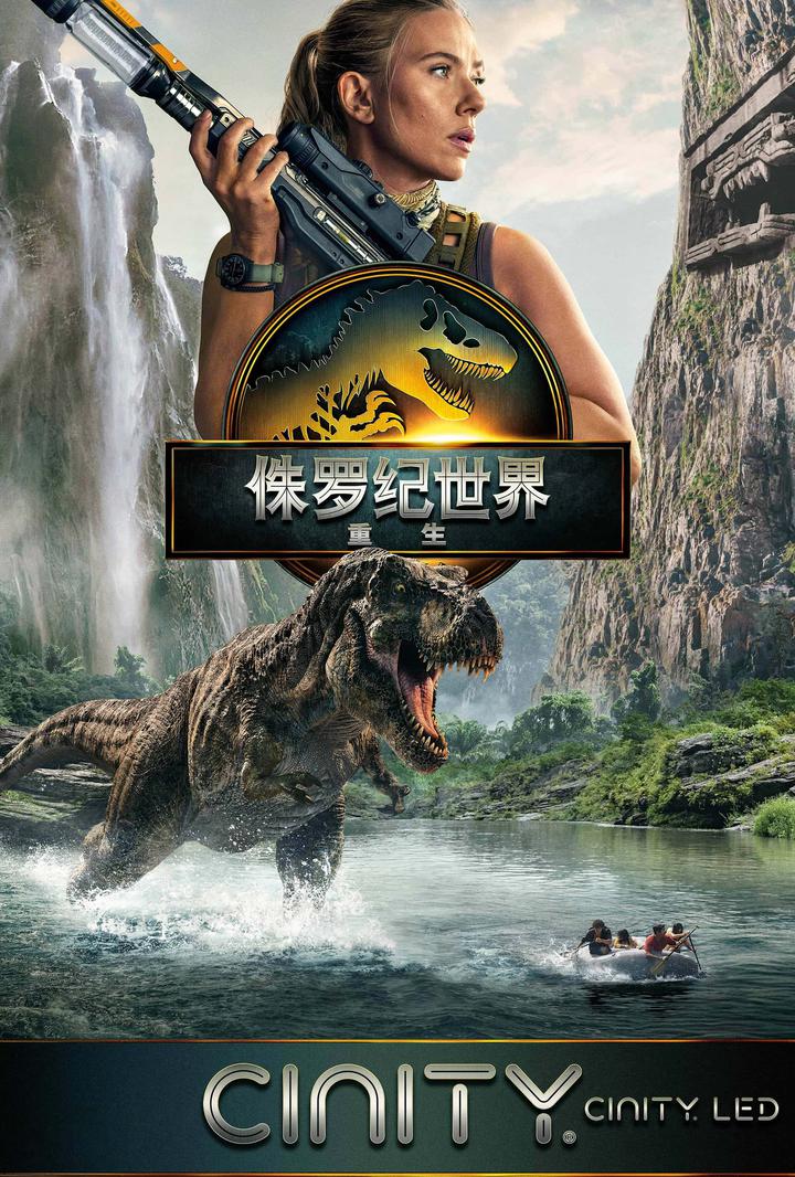 侏罗纪世界：重生电影海报