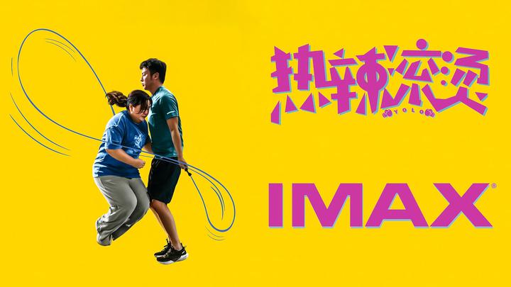 热辣滚烫IMAX电影海报横版