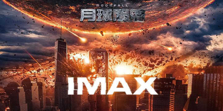 月球陨落IMAX电影海报横版