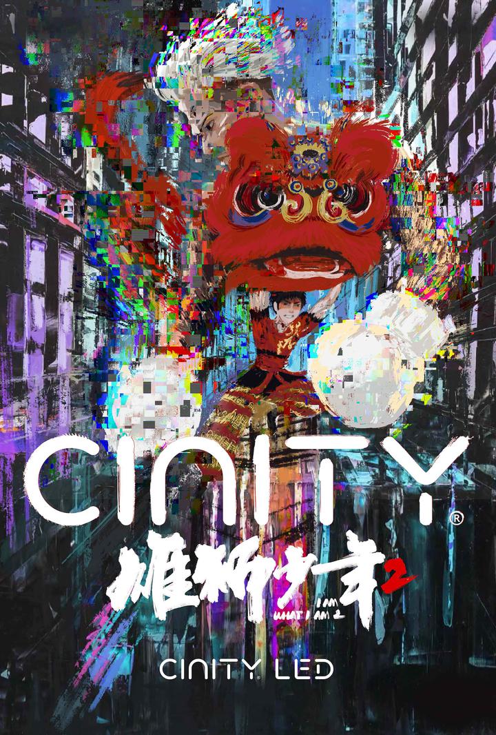 雄狮少年2电影海报