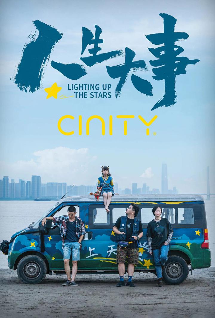 人生大事电影海报