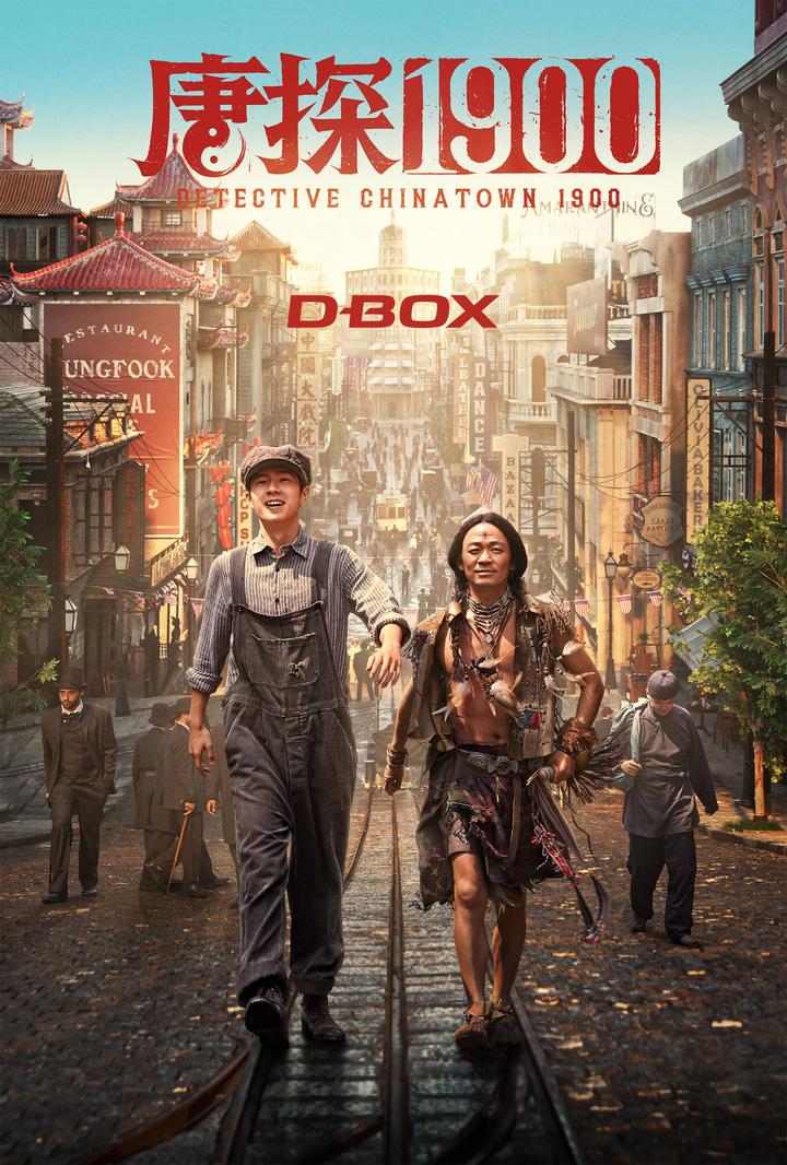 唐探1900电影海报