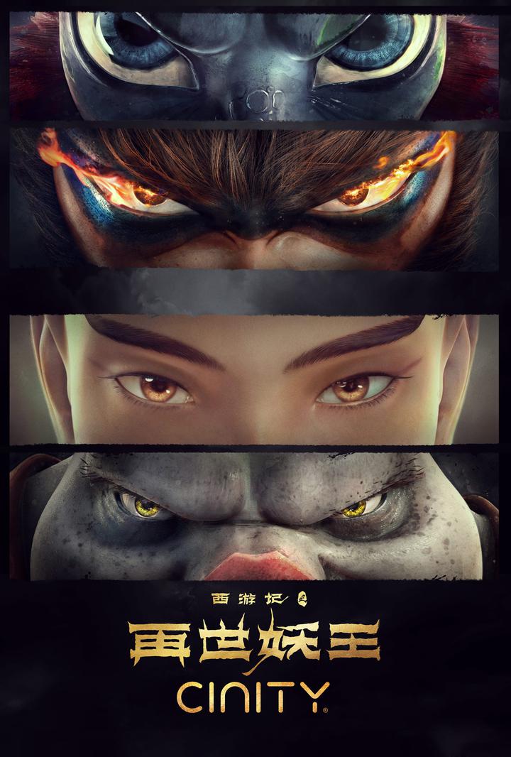 西游记之再世妖王电影海报