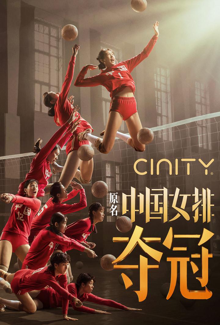 夺冠电影海报
