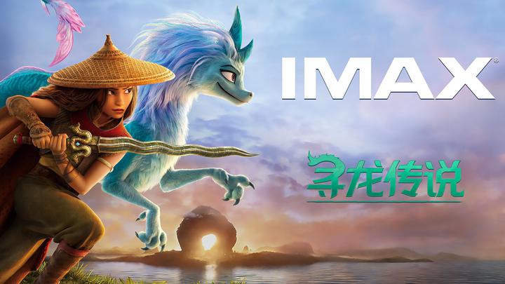 寻龙传说IMAX电影海报横版