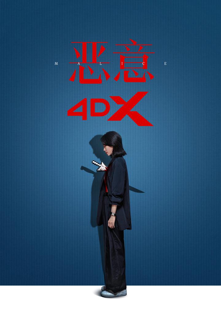 恶意电影海报