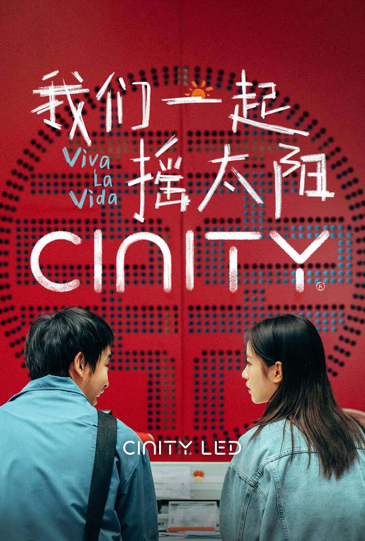 我们一起摇太阳电影海报