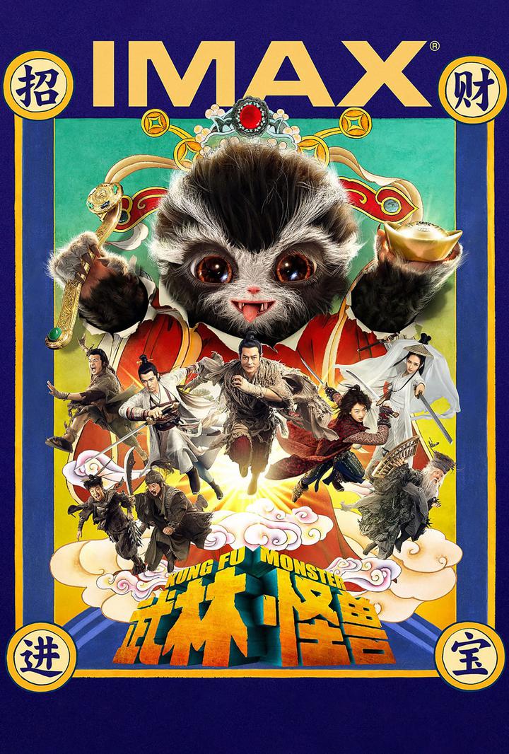 武林怪兽IMAX电影海报