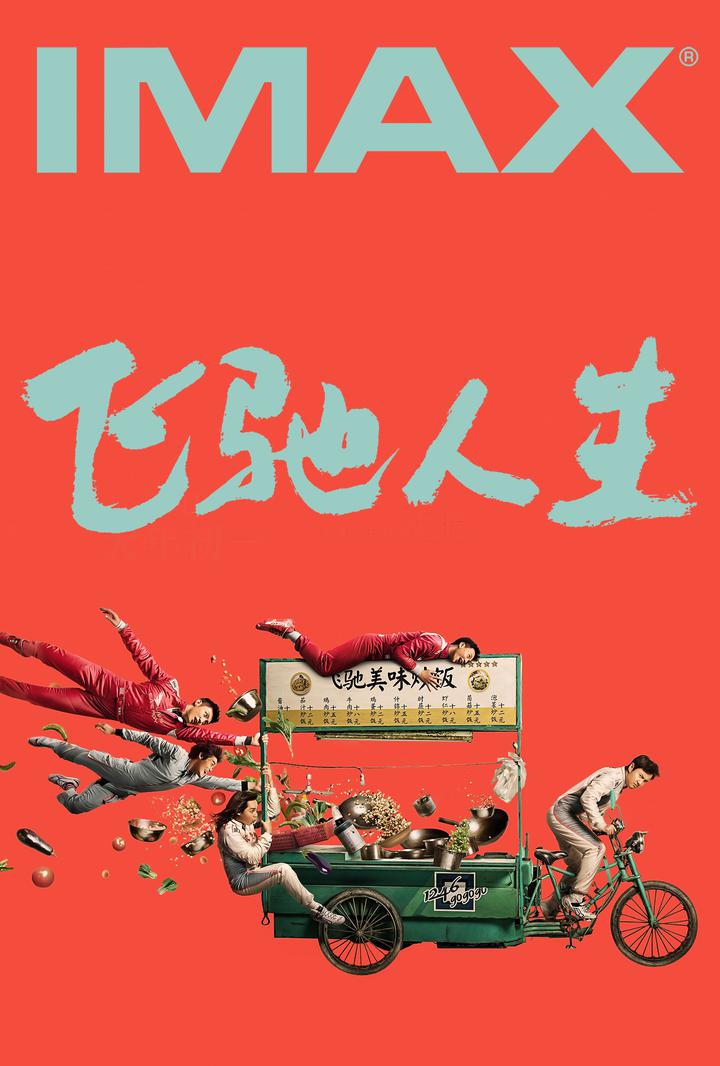 飞驰人生IMAX电影海报