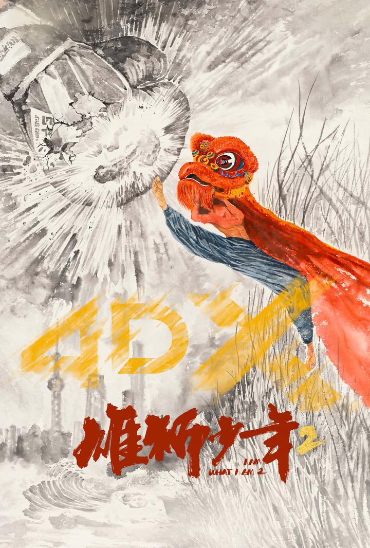 雄狮少年2电影海报