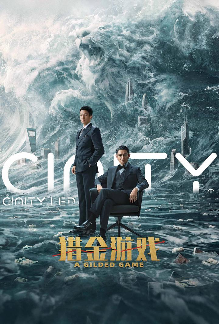 猎金·游戏电影海报