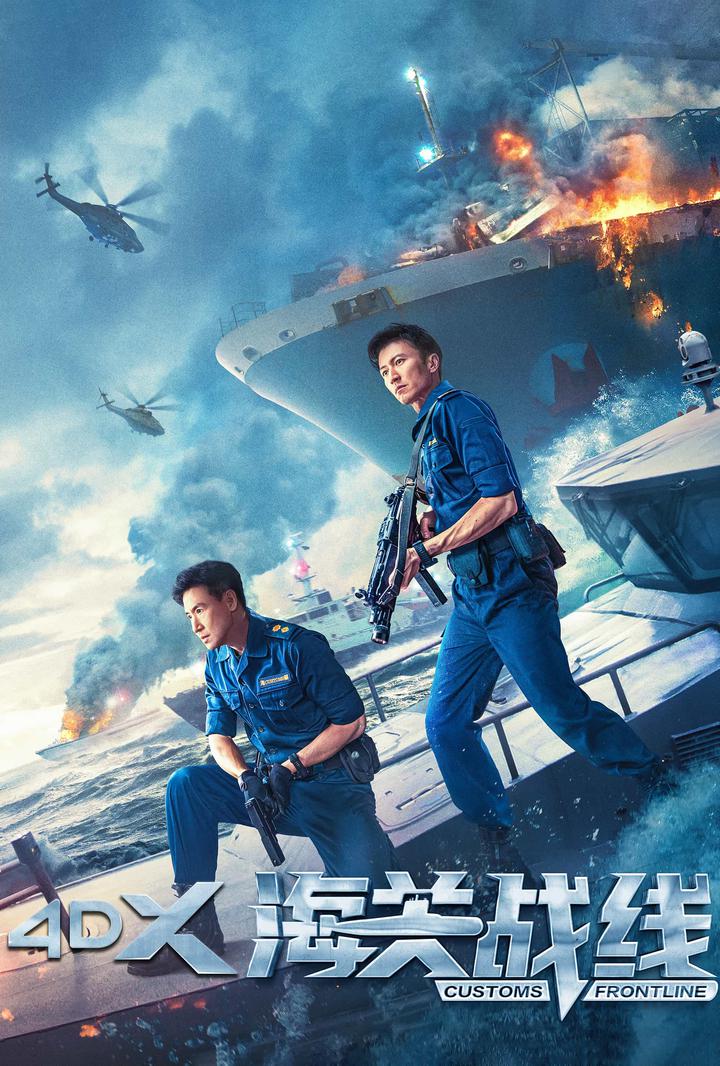 海关战线电影海报