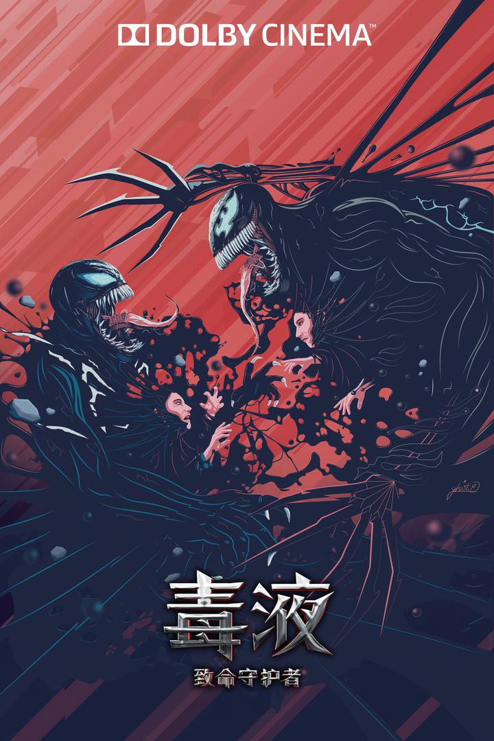 毒液：致命守护者杜比影院海报