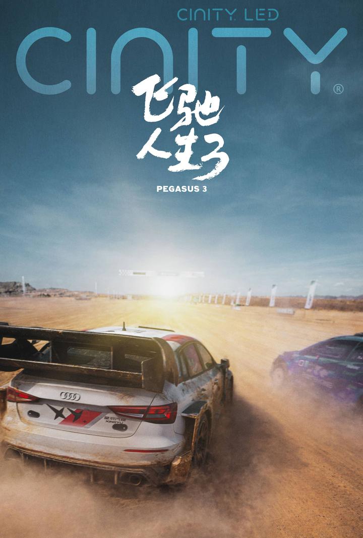 飞驰人生3电影海报