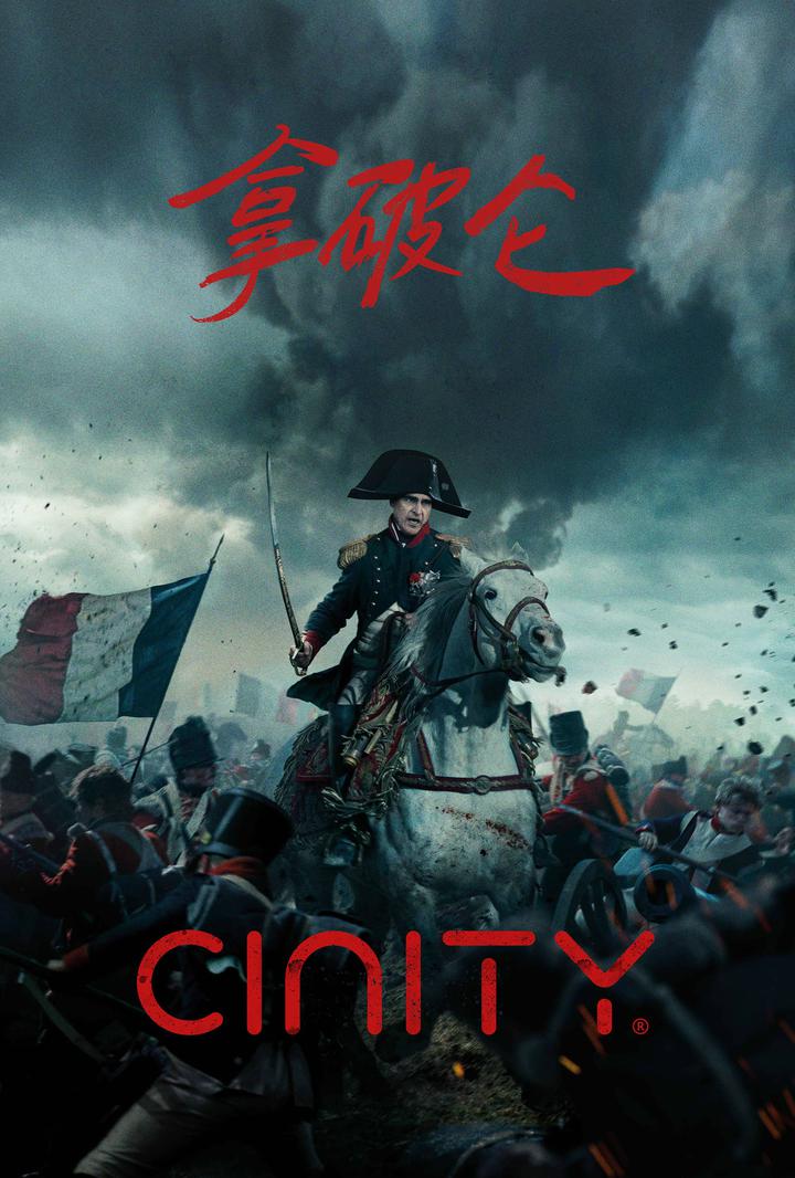 拿破仑电影海报