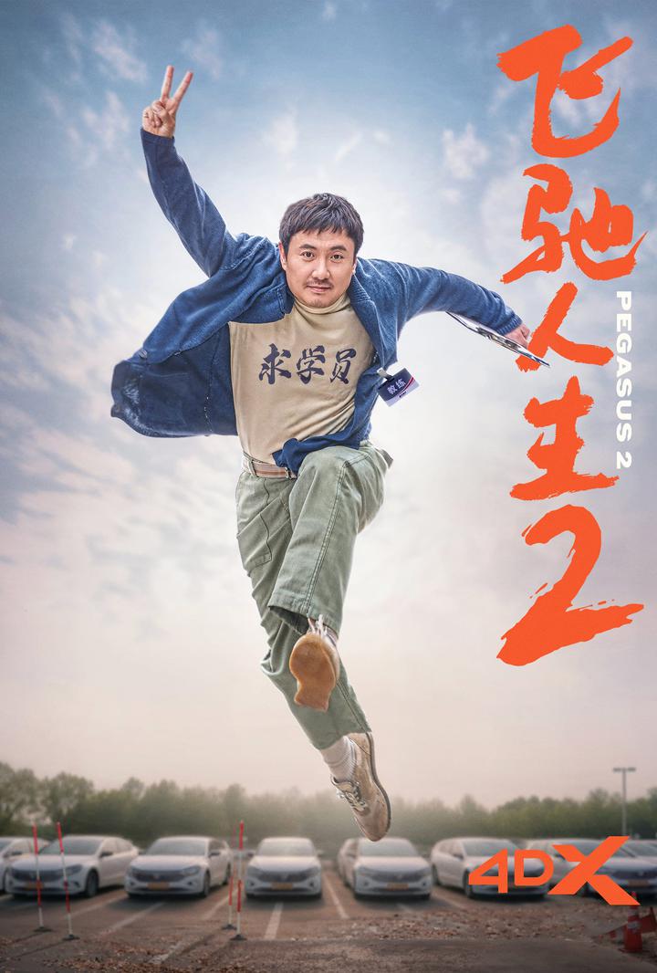 飞驰人生2电影海报