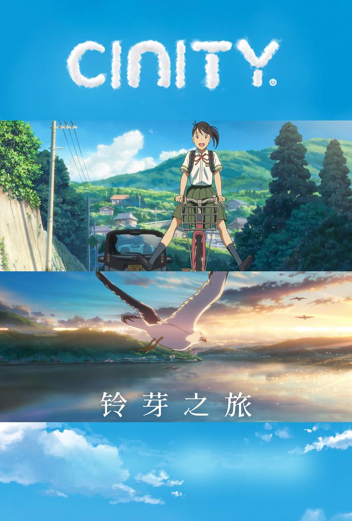 铃芽之旅电影海报