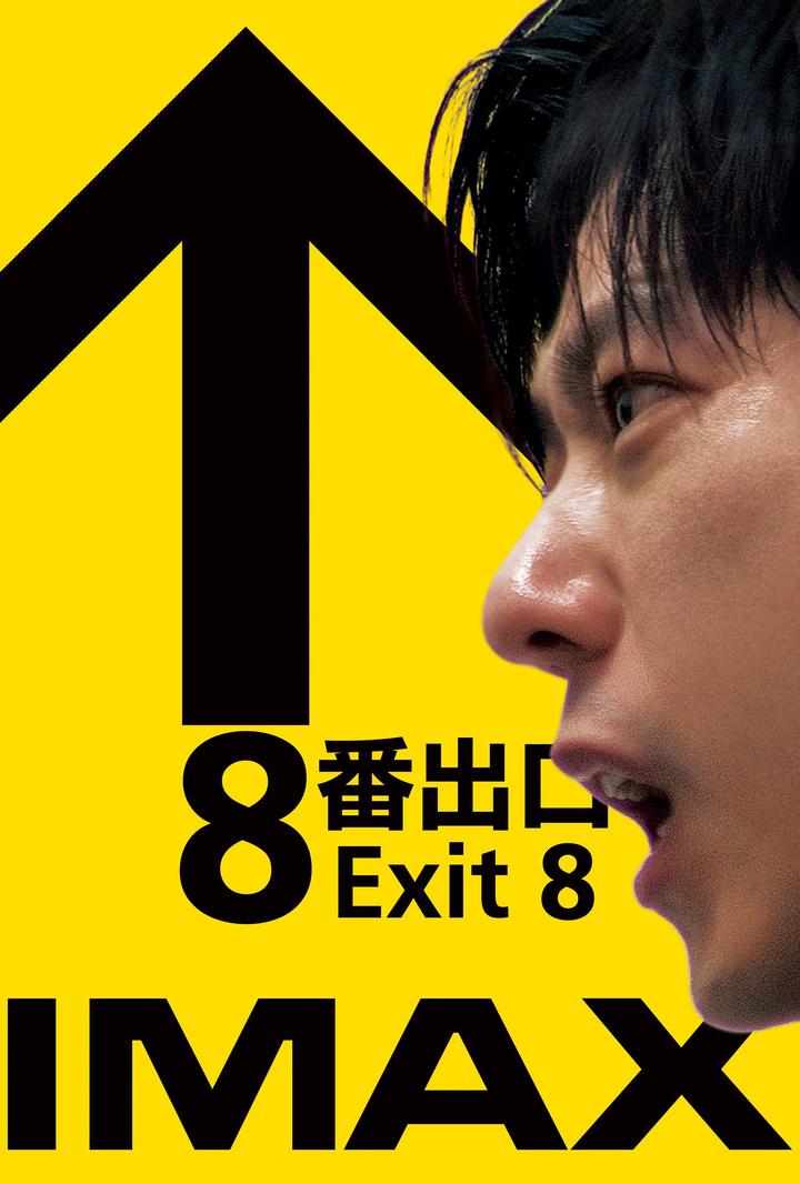 8号出口IMAX电影海报