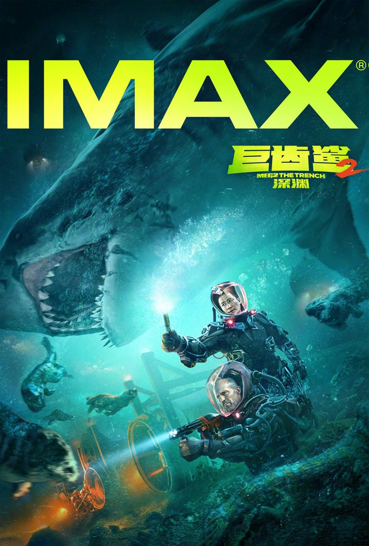 巨齿鲨2：深渊IMAX电影海报