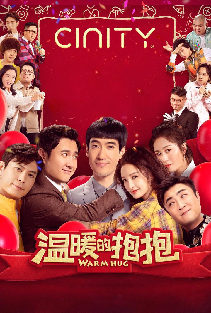 温暖的抱抱电影海报