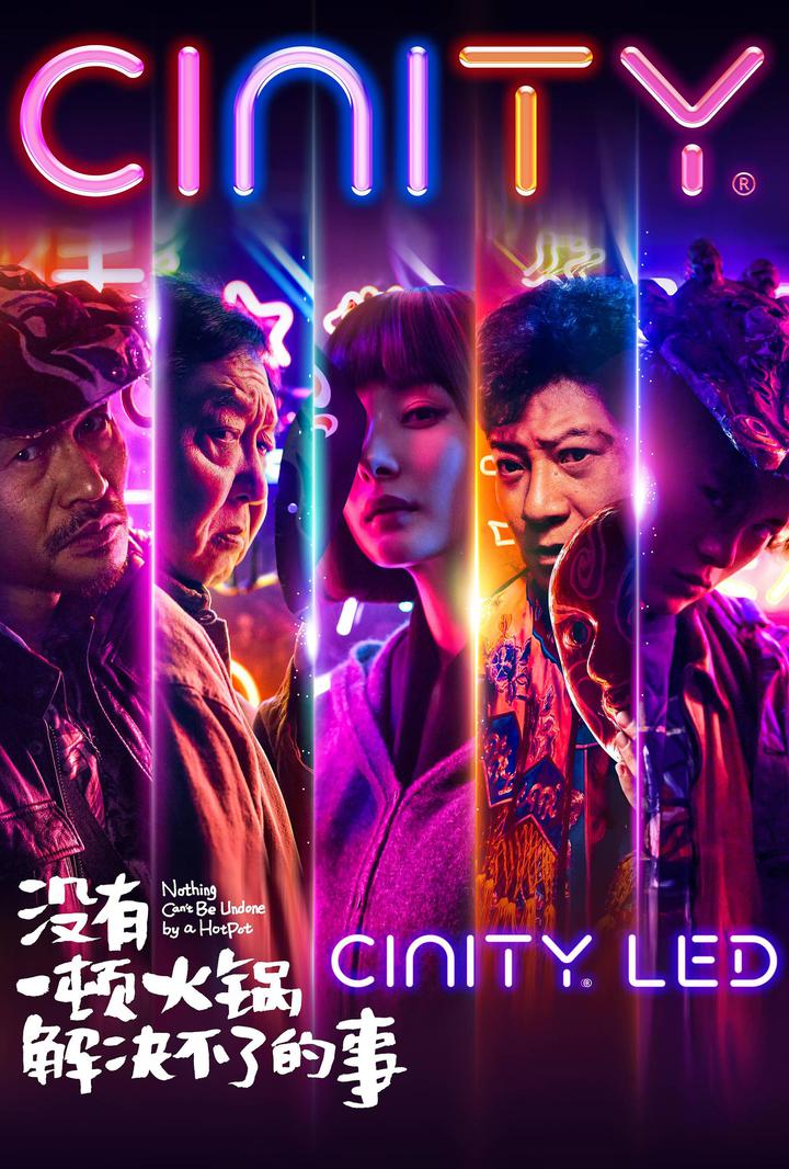 没有一顿火锅解决不了的事电影海报