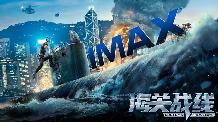 海关战线IMAX电影海报横版