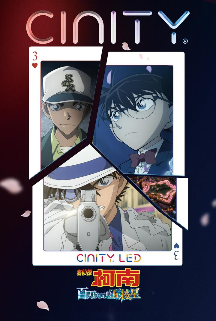 名侦探柯南：百万美元的五棱星电影海报