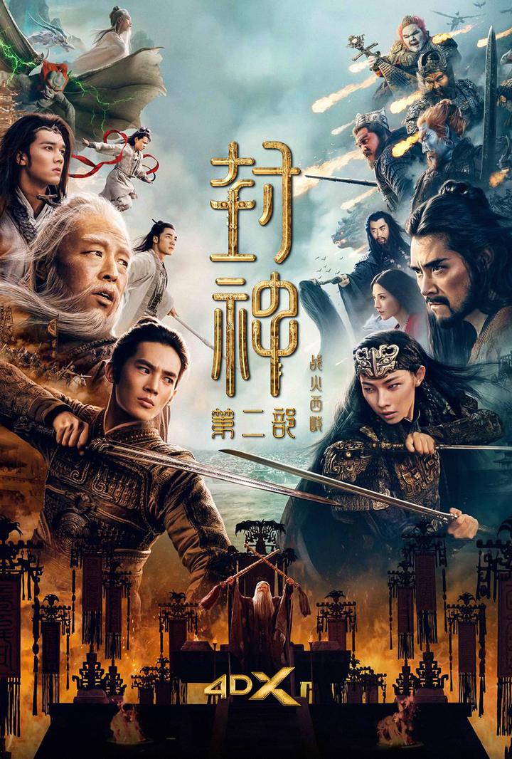 封神第二部：战火西岐电影海报