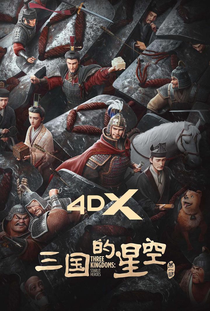 三国的星空第一部电影海报