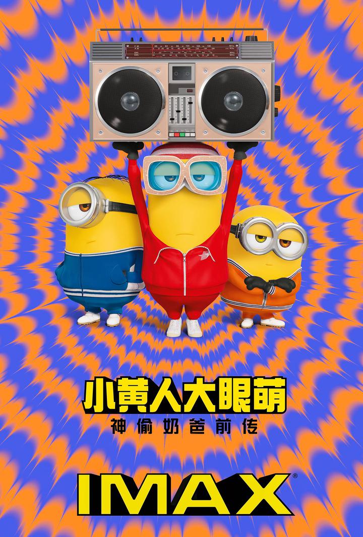 小黄人大眼萌：神偷奶爸前传IMAX电影海报