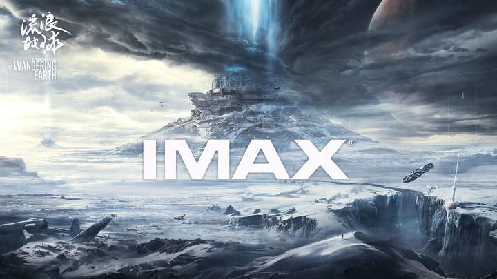 流浪地球IMAX电影海报横版