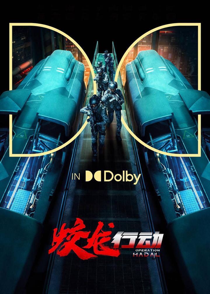 蛟龙行动杜比影院海报