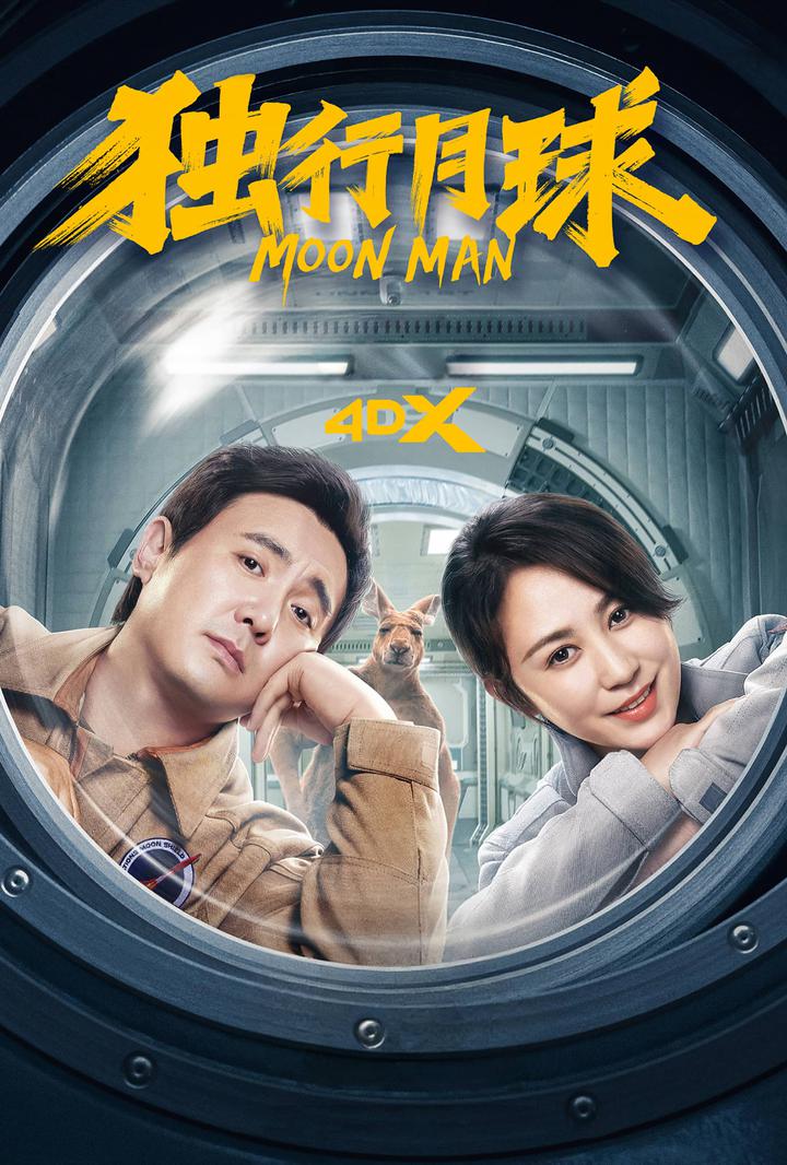 独行月球电影海报