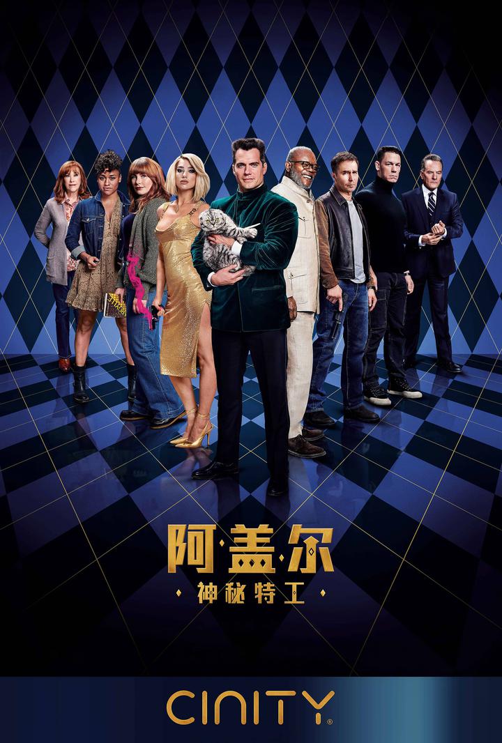 阿盖尔：神秘特工电影海报