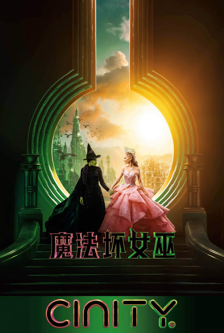 魔法坏女巫电影海报