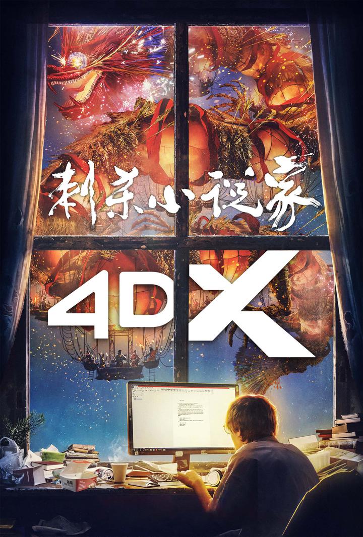 刺杀小说家电影海报