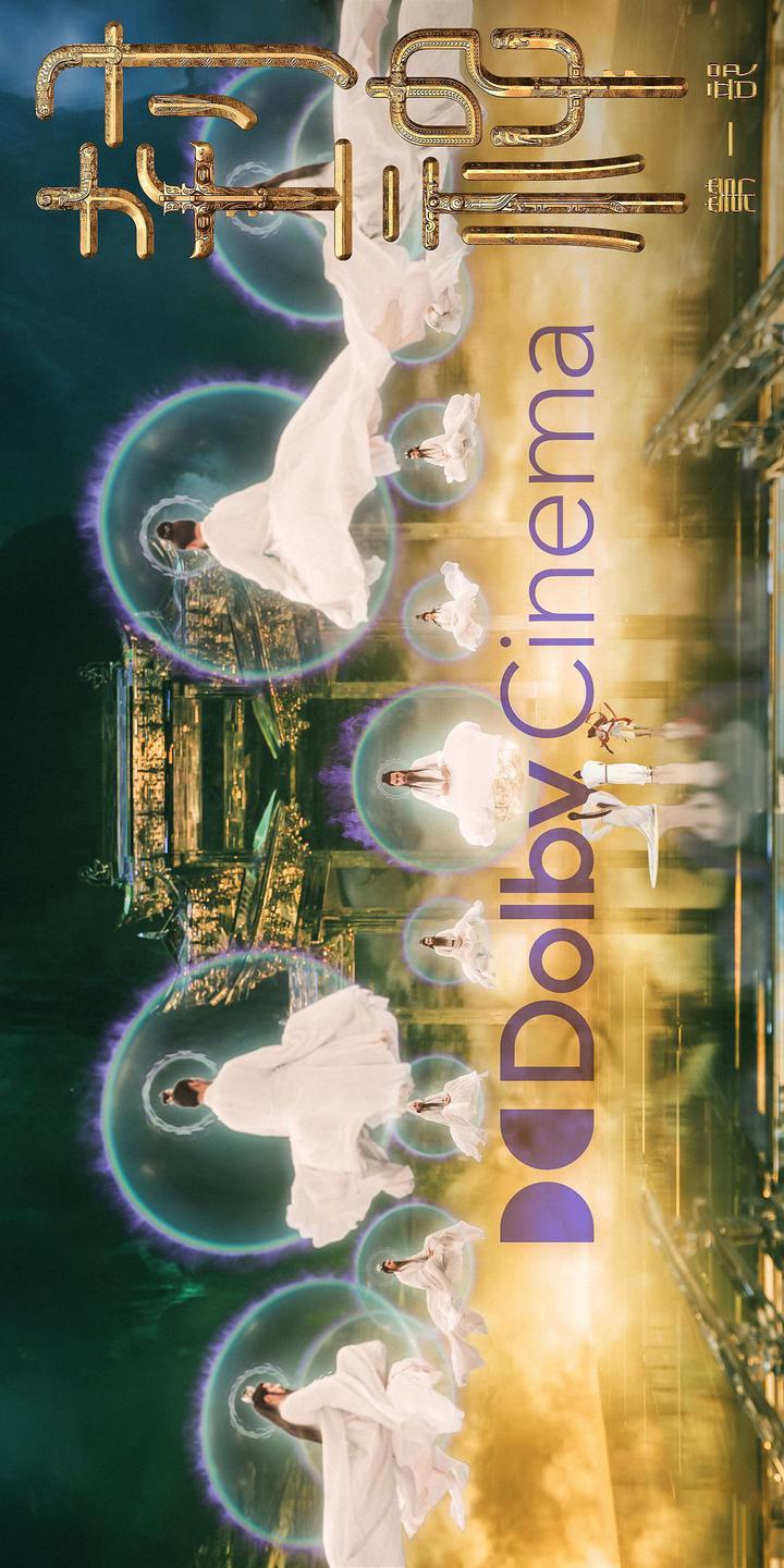 封神第一部：朝歌风云杜比影院海报