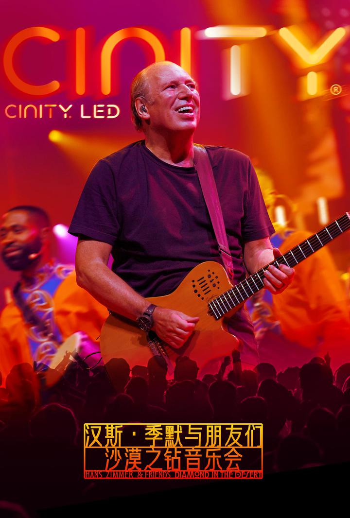 汉斯·季默与朋友们：沙漠之钻电影海报