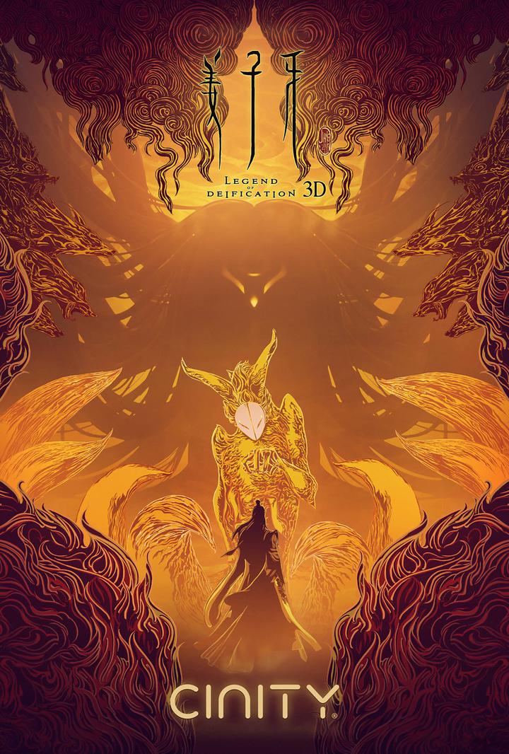 姜子牙电影海报