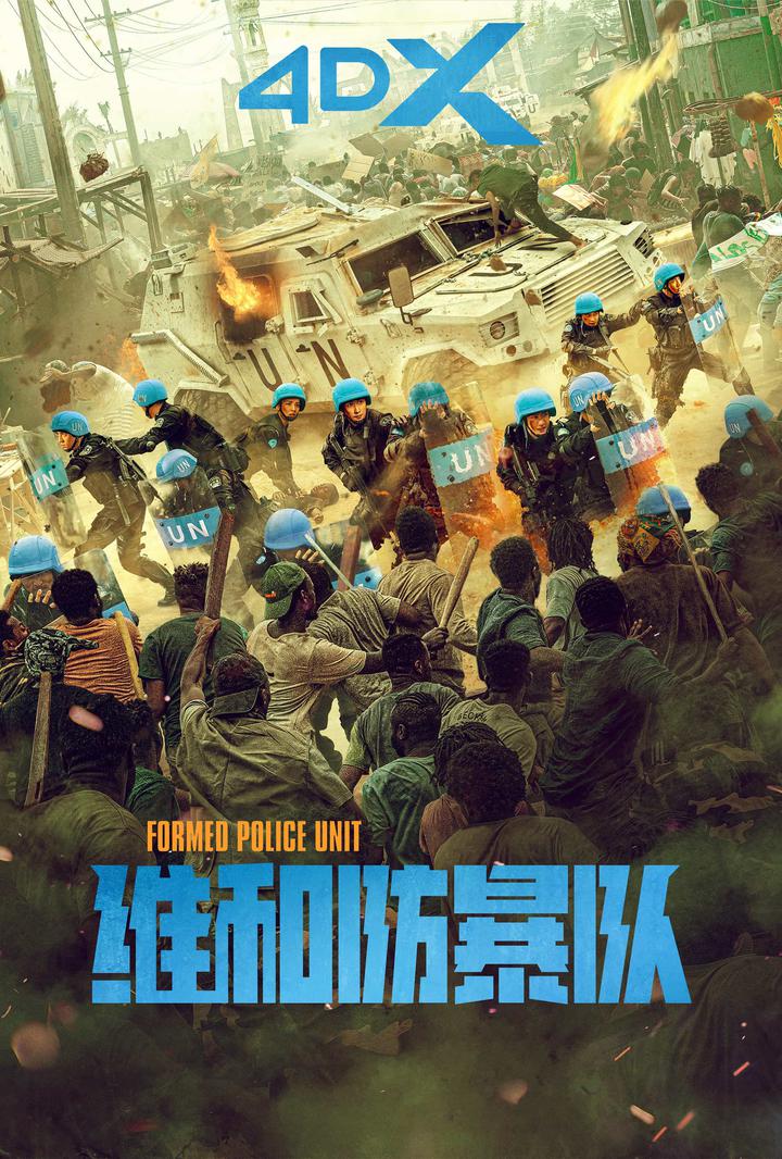 维和防暴队电影海报