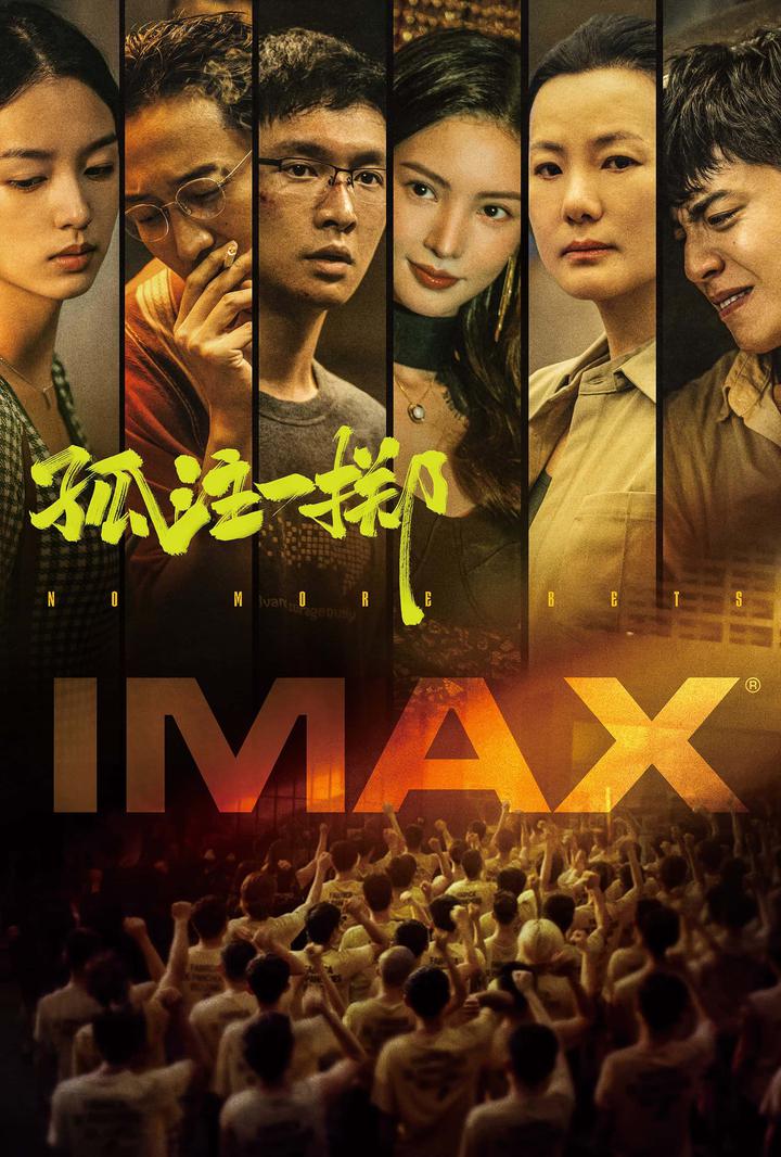 孤注一掷IMAX电影海报
