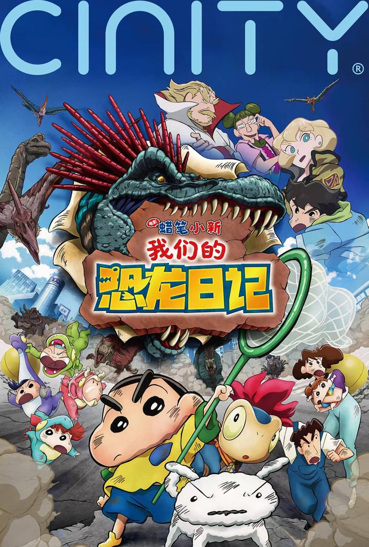 蜡笔小新：我们的恐龙日记电影海报