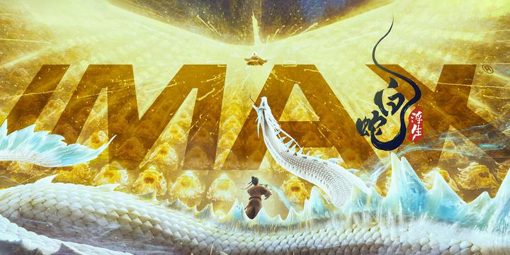 白蛇：浮生IMAX电影海报横版