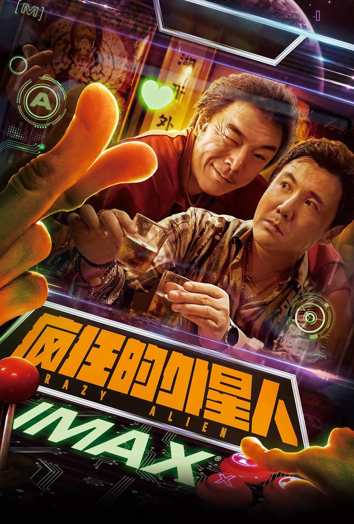 疯狂的外星人IMAX电影海报